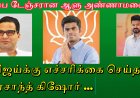 அண்ணாமலை தான் மிக பெரிய தலைவலி... விஜயிடம் பிரசாந்த் கிஷோர் கொடுத்த அதிச்சி ரிப்போர்ட்..