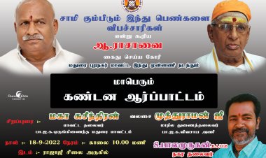 இந்து முன்னணி கண்டன ஆர்ப்பாட்டம்