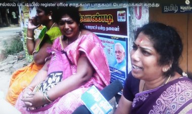 செல்லம் பட்டியில் register office சாதகமா பாதகமா பொதுமக்கள் கருத்து