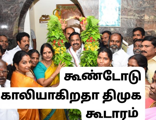 உசிலம்பட்டியில் கூண்டோடு காலியாகிறதா திமுக கூடாரம்???