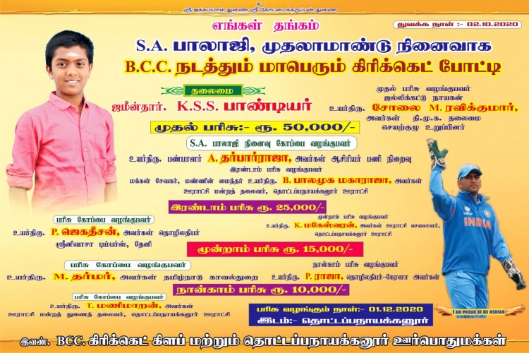 தொட்டப்பநாயக்கனூரில் S.A.பாலாஜி நினைவாக நடைபெற்ற B.C.C கிரிக்கெட் போட்டி